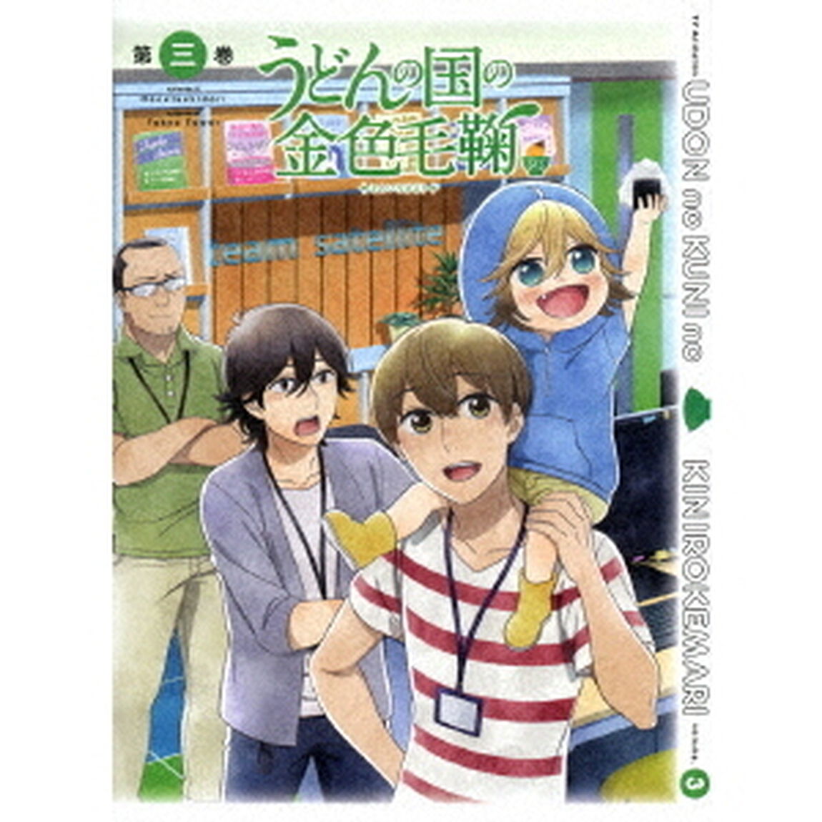 テレビアニメーション　うどんの国の金色毛鞠　第三巻（ＤＶＤ）
