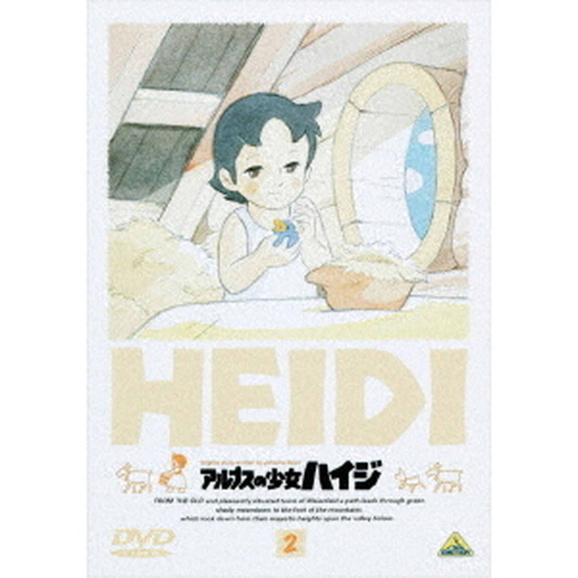 アルプスの少女ハイジ　2（ＤＶＤ）