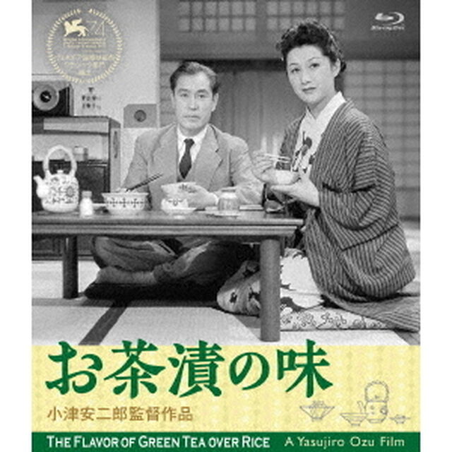 お茶漬の味　デジタル修復版（Ｂｌｕ－ｒａｙ　Ｄｉｓｃ）