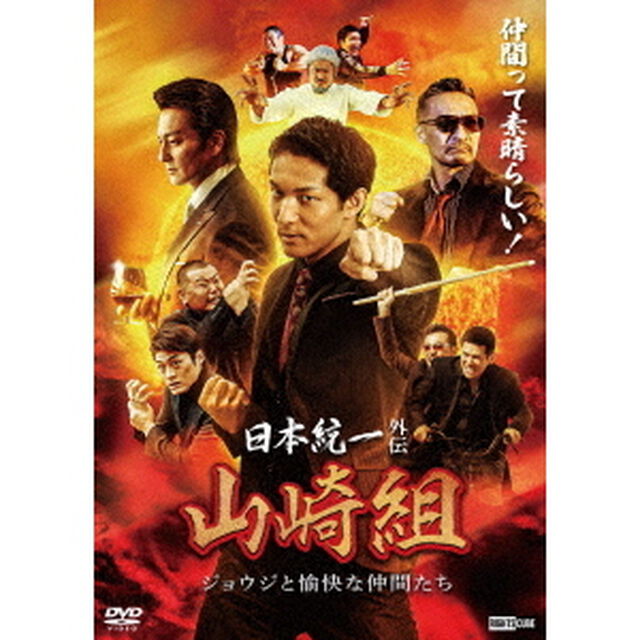 日本統一外伝　山崎組　ジョウジと愉快な仲間たち（ＤＶＤ）