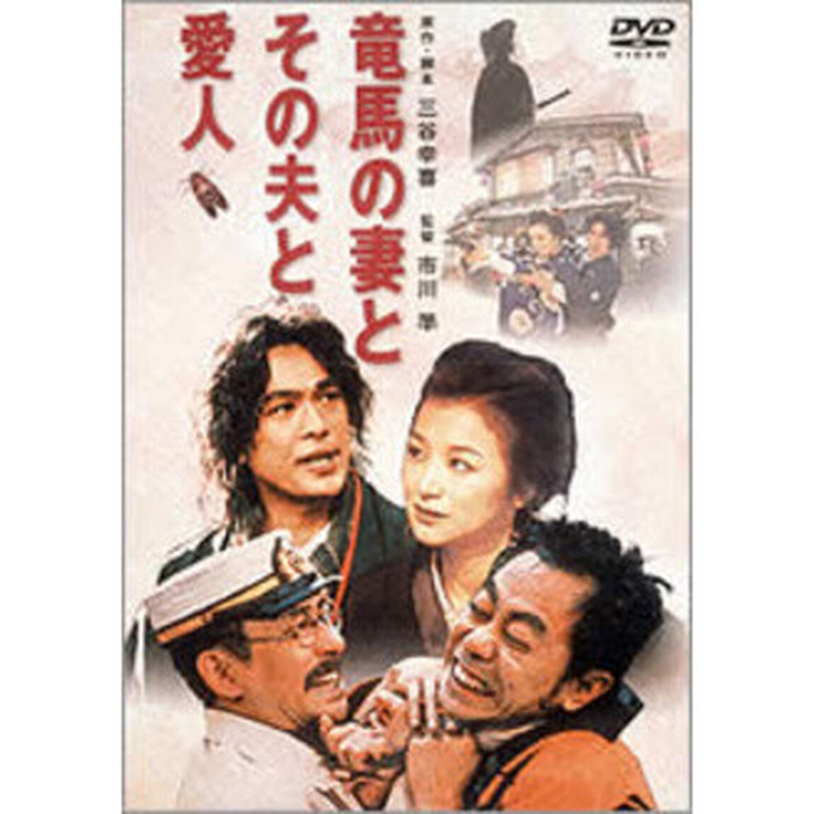 竜馬の妻とその夫と愛人（ＤＶＤ）