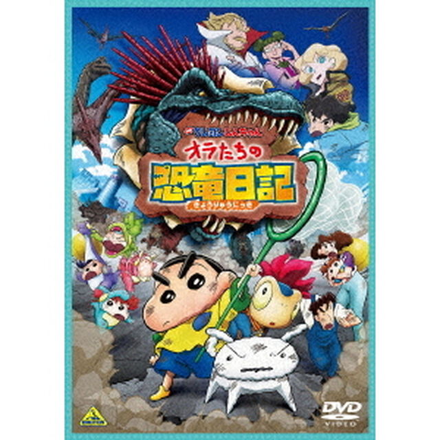 映画　クレヨンしんちゃん　オラたちの恐竜日記（ＤＶＤ）