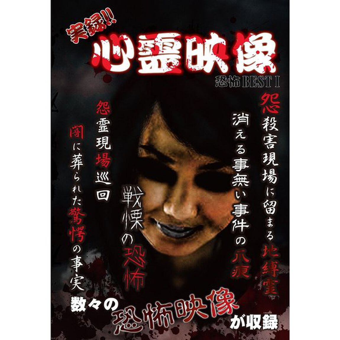 実録！！心霊映像　恐怖　BEST　Ⅰ（ＤＶＤ）