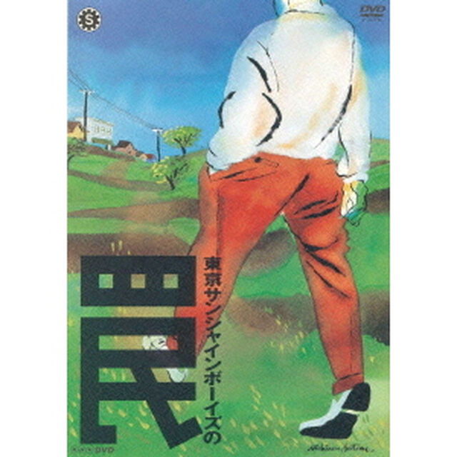 東京サンシャインボーイズの罠（ＤＶＤ）