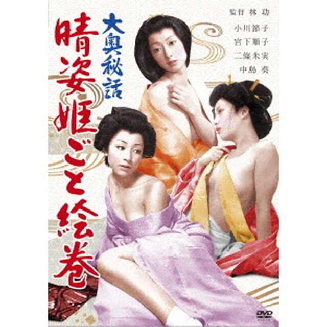 大奥秘話　晴姿姫ごと絵巻（ＤＶＤ）