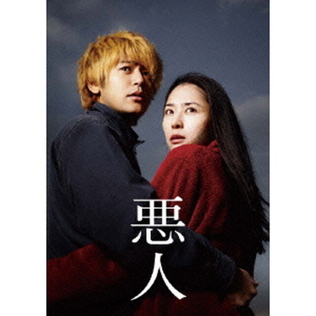 悪人　スペシャル・エディション（ＤＶＤ）
