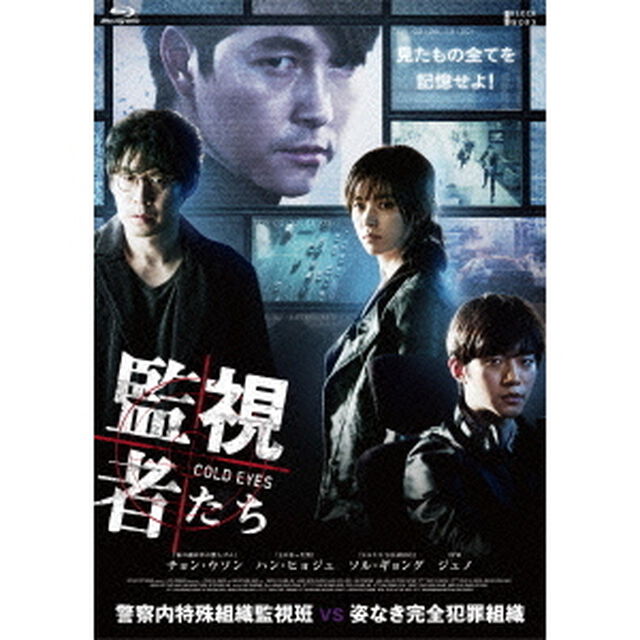 監視者たち　Blu－ray　BOX（Ｂｌｕ－ｒａｙ　Ｄｉｓｃ）