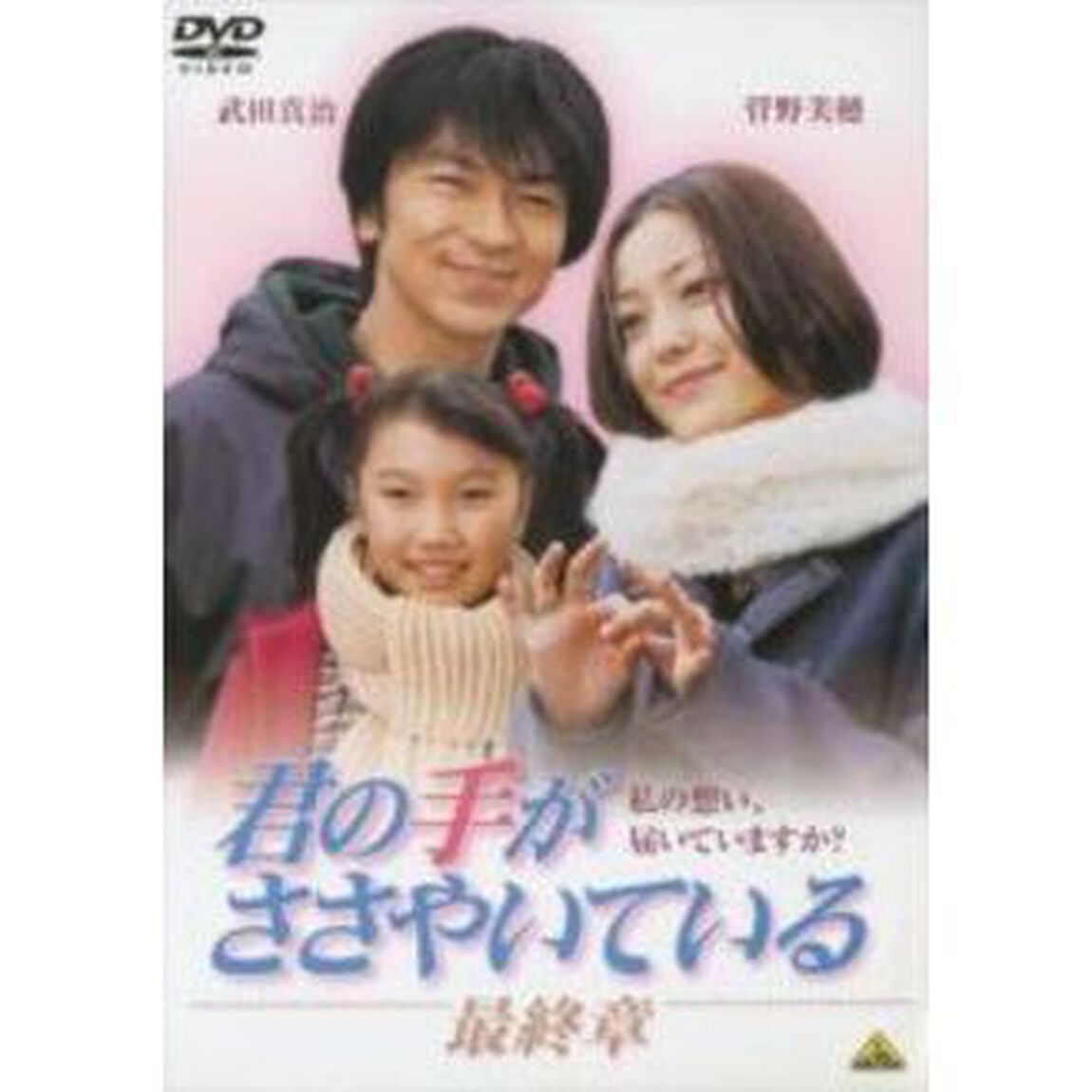 君の手がささやいている　最終章（ＤＶＤ）
