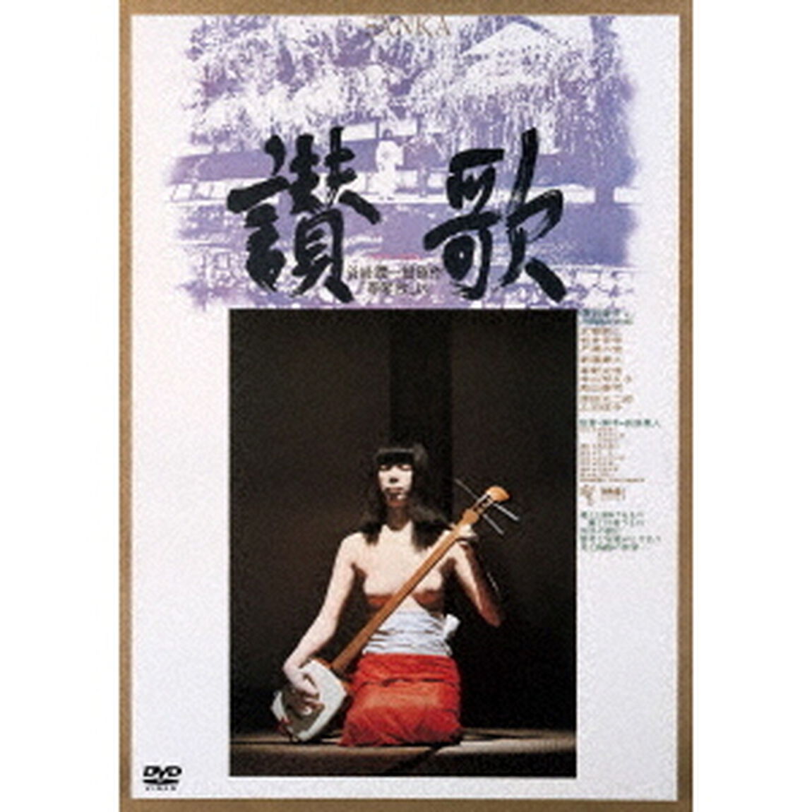 讃歌（ＤＶＤ）