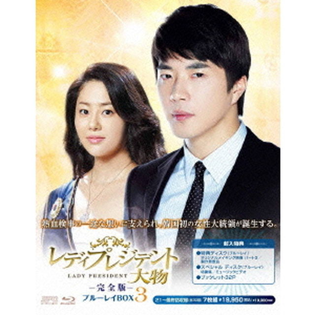 レディプレジデント〜大物　＜完全版＞　ブルーレイ　BOX3（Ｂｌｕ－ｒａｙ　Ｄｉｓｃ）