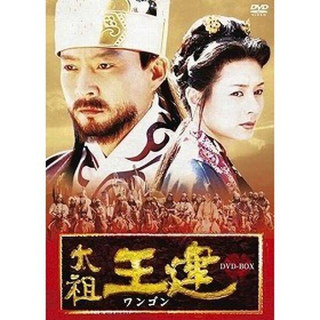 太祖王建 第6章 〜後百済の快進撃〜（ＤＶＤ）