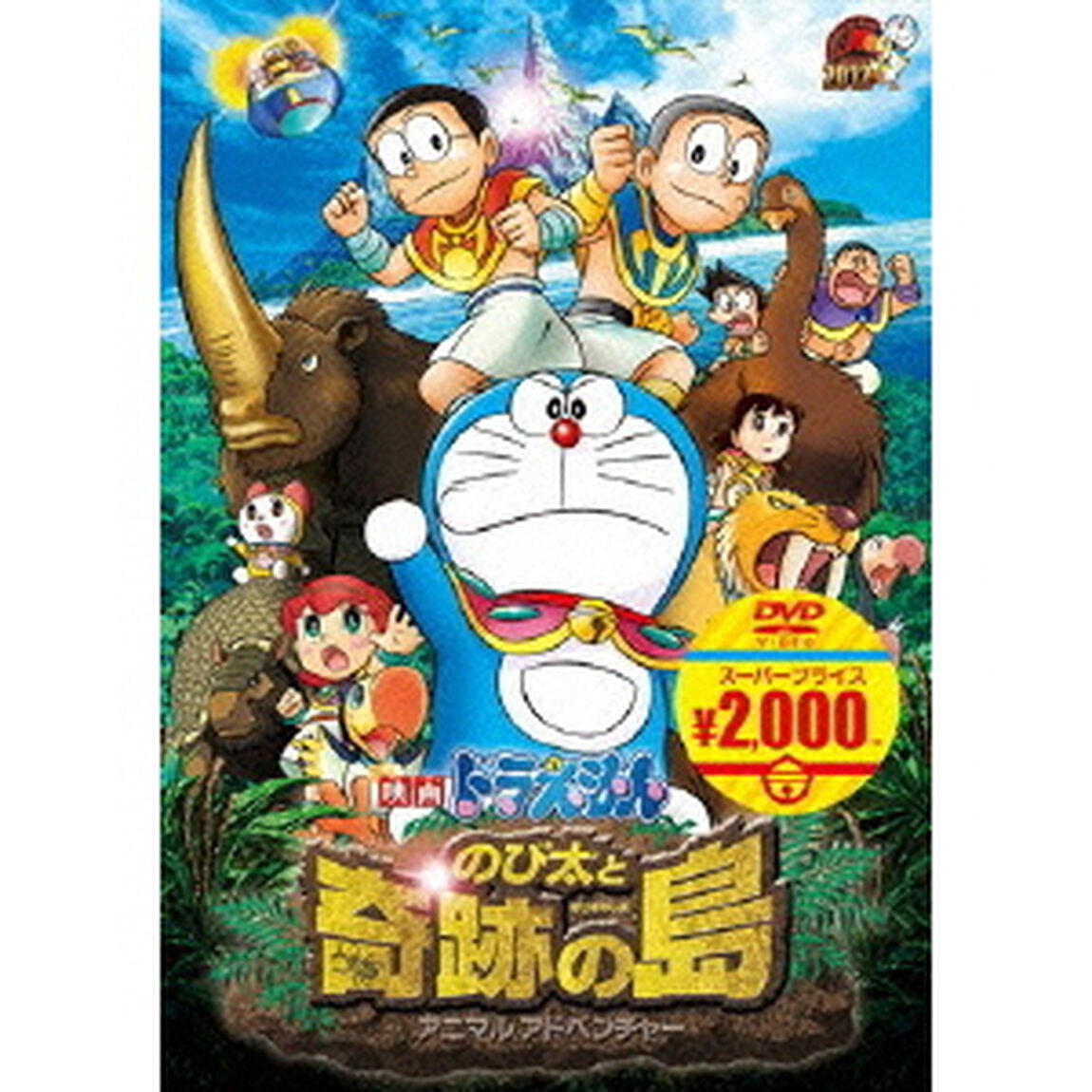 映画ドラえもん　のび太と奇跡の島〜アニマル　アドベンチャー〜（ＤＶＤ）