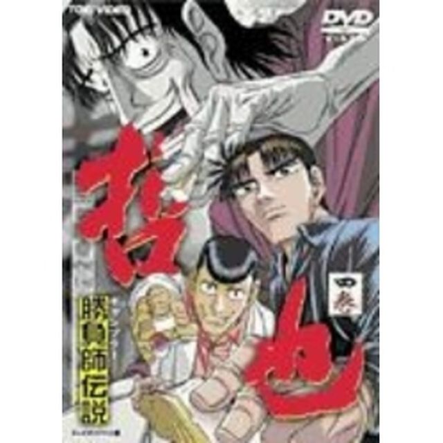 勝負師伝説　哲也（四巻）（ＤＶＤ）