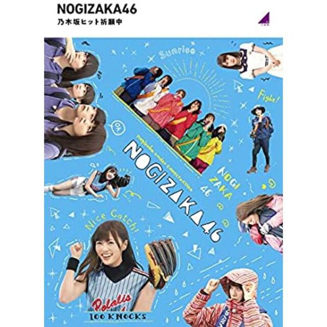 乃木坂46／『乃木坂ヒット祈願中』（Ｂｌｕ－ｒａｙ　Ｄｉｓｃ）
