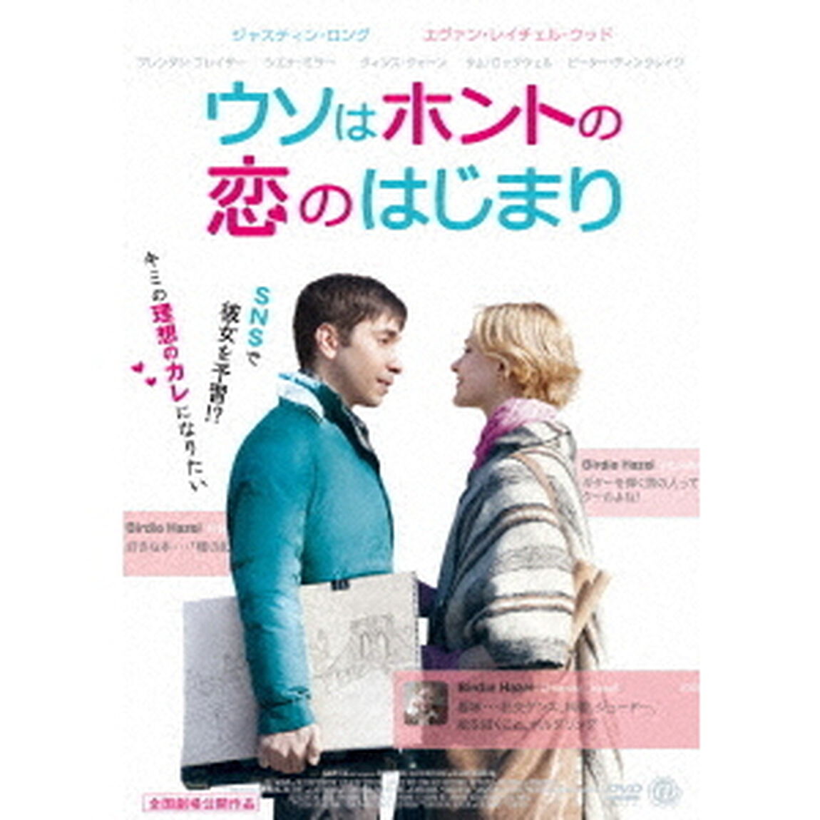 ウソはホントの恋のはじまり（ＤＶＤ）