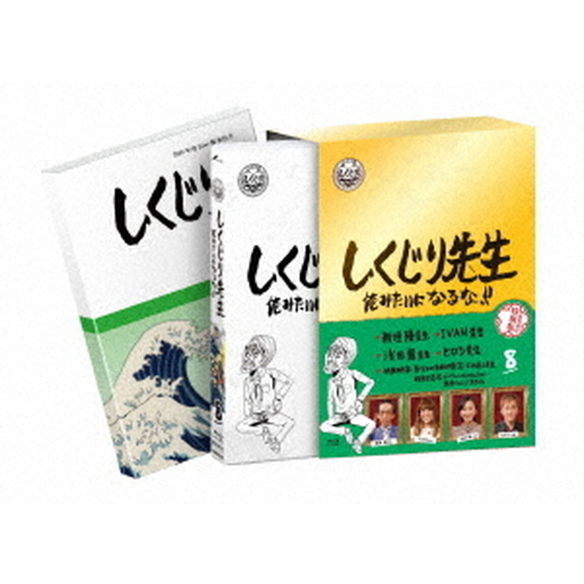 しくじり先生　俺みたいになるな！！　特別版　第8巻（Ｂｌｕ－ｒａｙ　Ｄｉｓｃ）