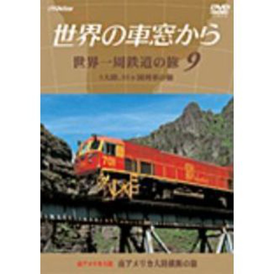 テレビ朝日　世界の車窓から〜世界一周鉄道の旅9　南アメリカ大陸　南アメリカ大陸横断の旅（ＤＶＤ）