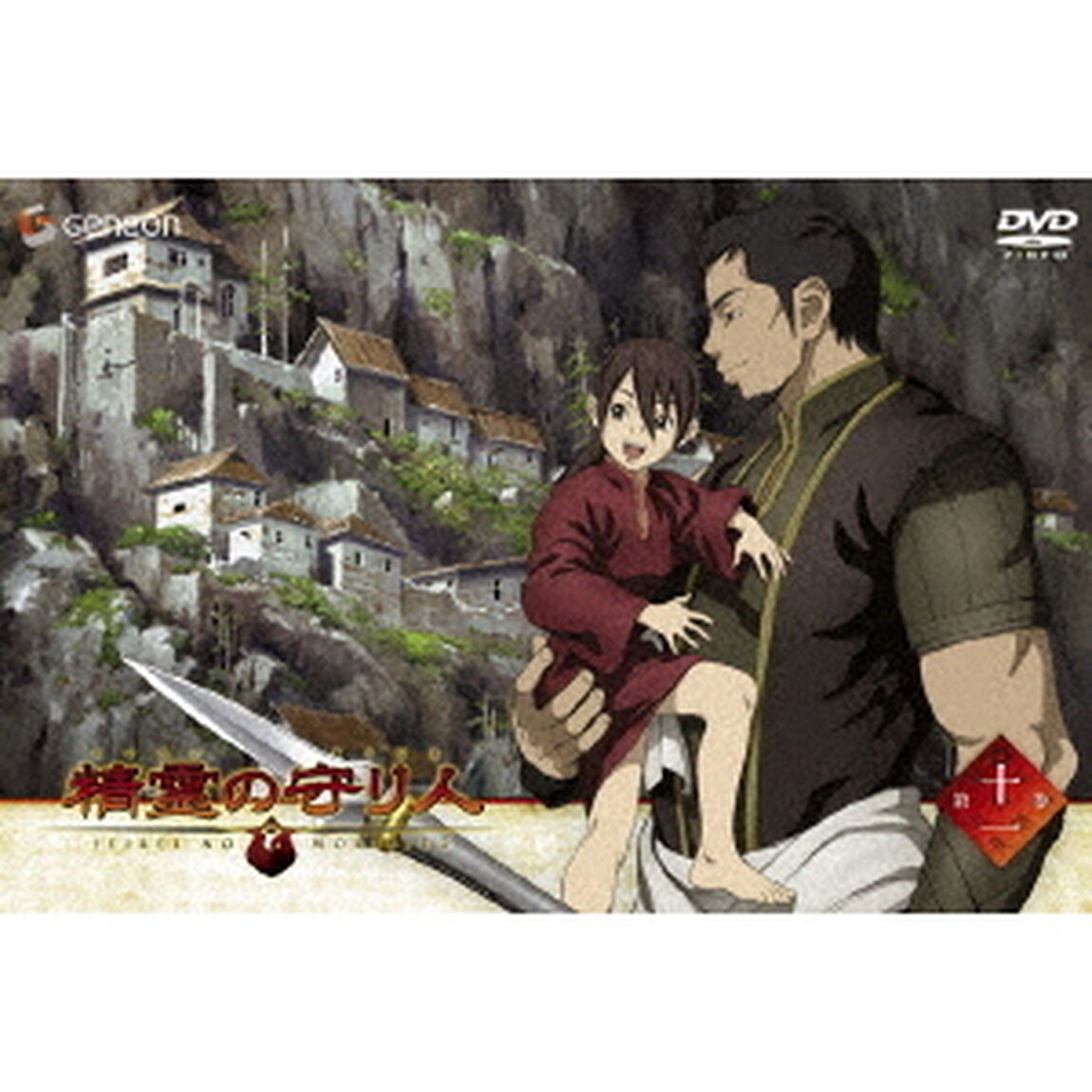 精霊の守り人　11（ＤＶＤ）