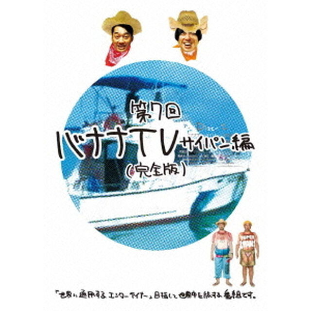 バナナTV　〜サイパン編〜　【完全版】（ＤＶＤ）