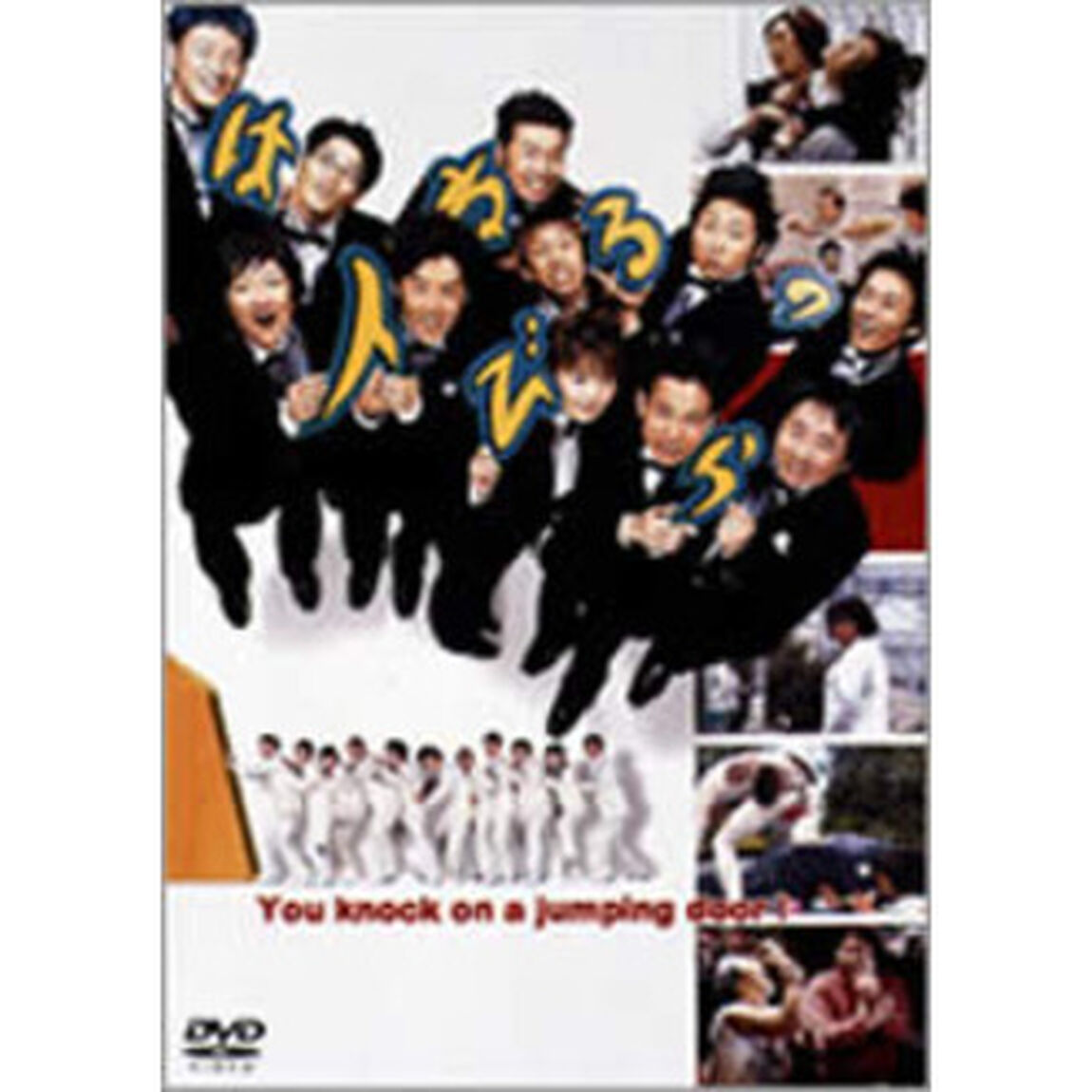 はねるのトびら（ＤＶＤ）
