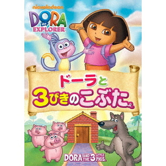 ドーラと3びきのこぶた（ＤＶＤ）