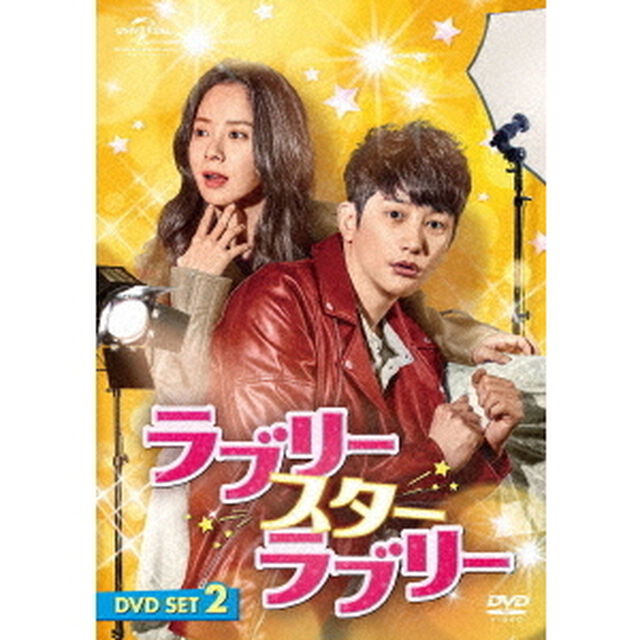 ラブリー・スター・ラブリー　DVD　SET2（ＤＶＤ）