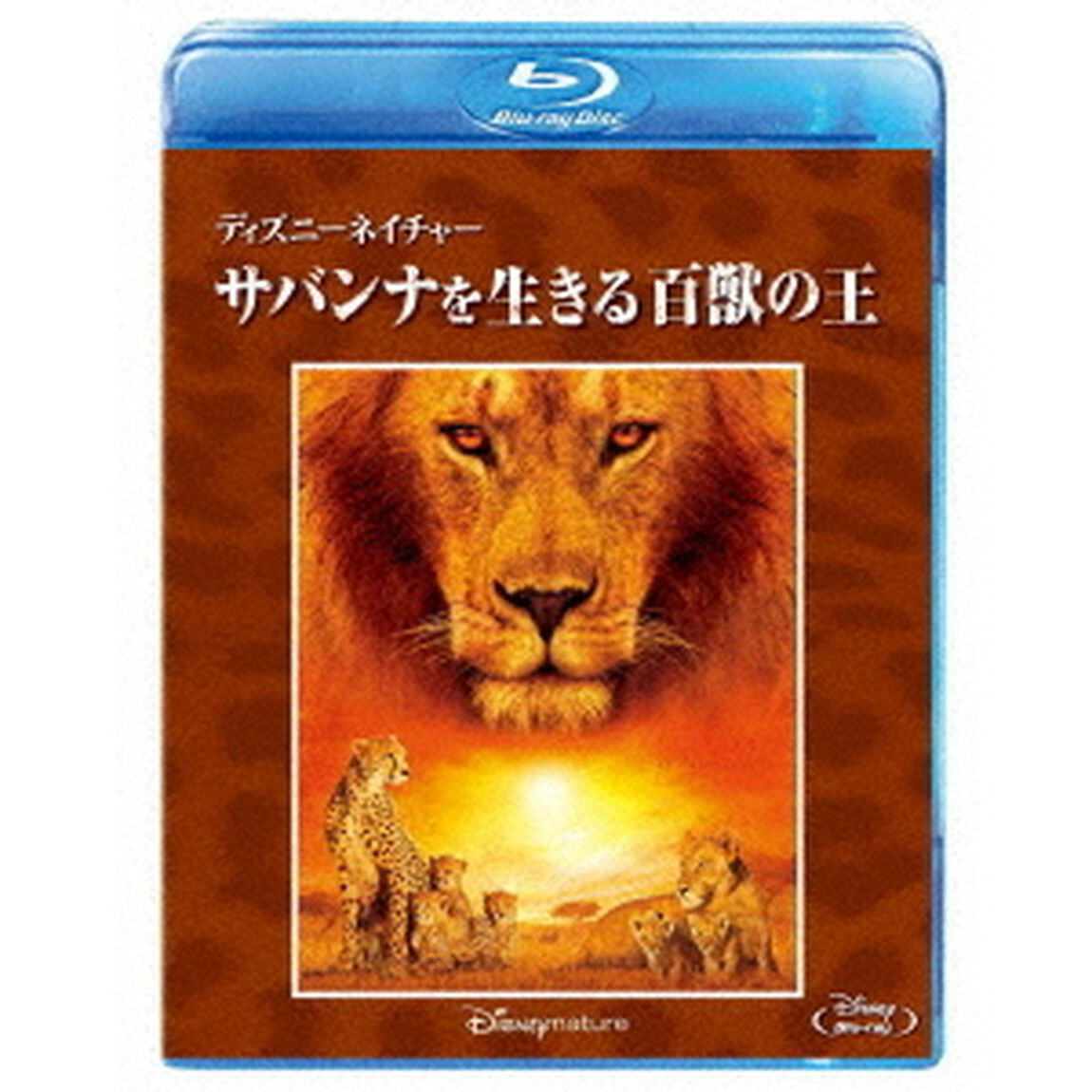 ディズニーネイチャー／サバンナを生きる百獣の王（Ｂｌｕ－ｒａｙ　Ｄｉｓｃ）