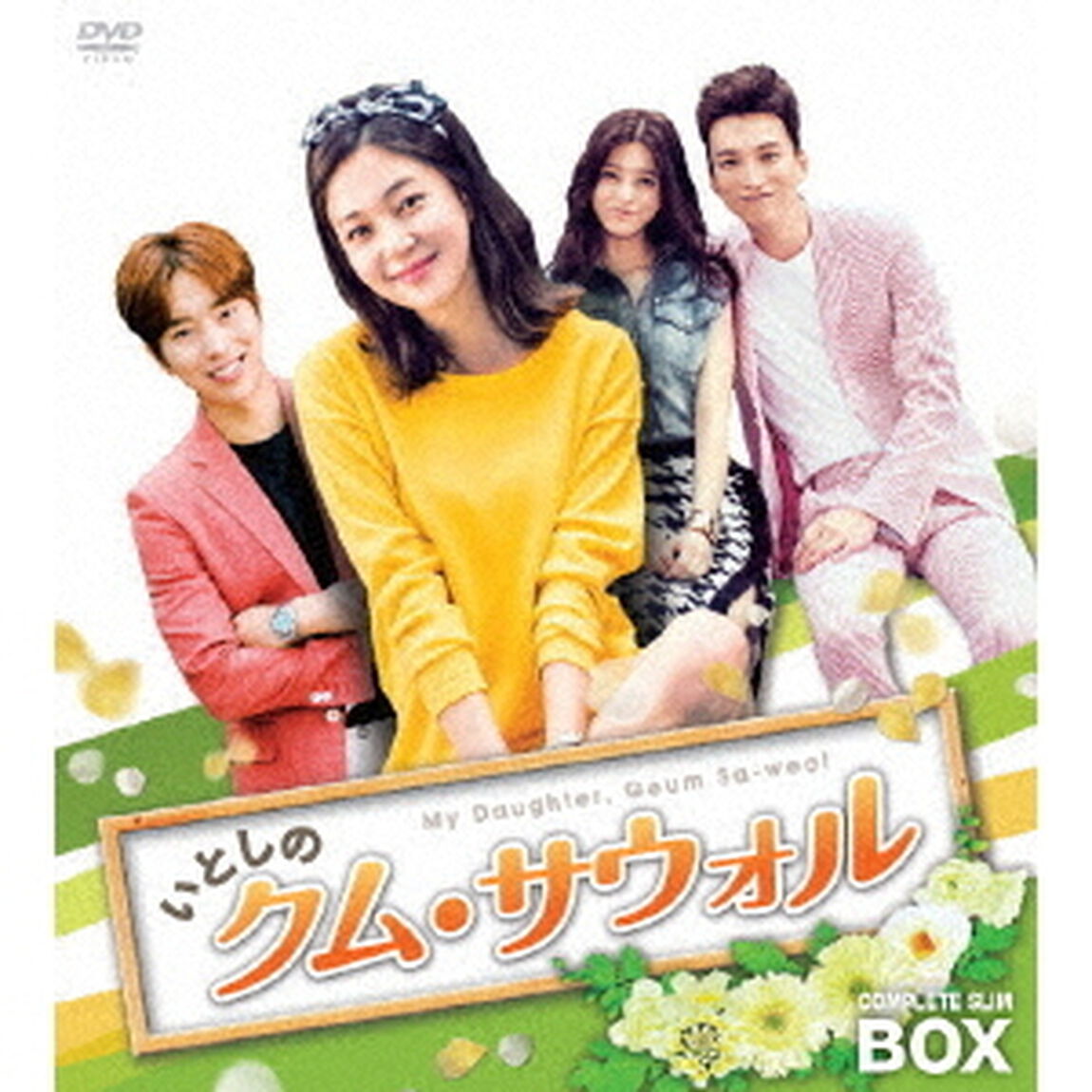 いとしのクム・サウォル　コンプリートスリムBOX（ＤＶＤ）