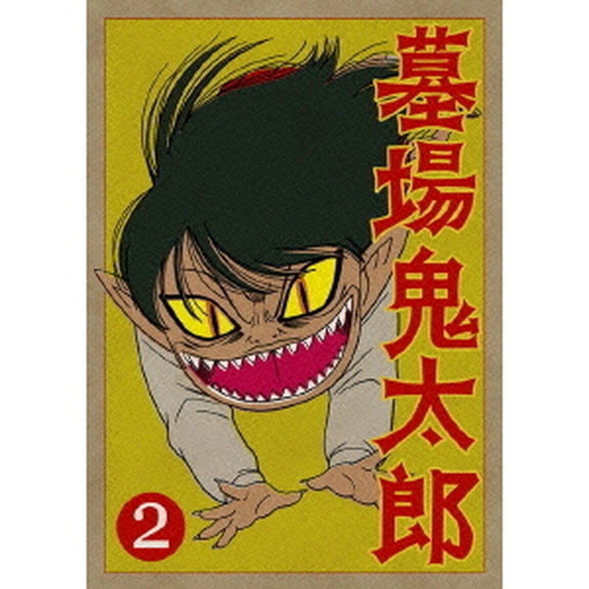 墓場鬼太郎　第二集（ＤＶＤ）