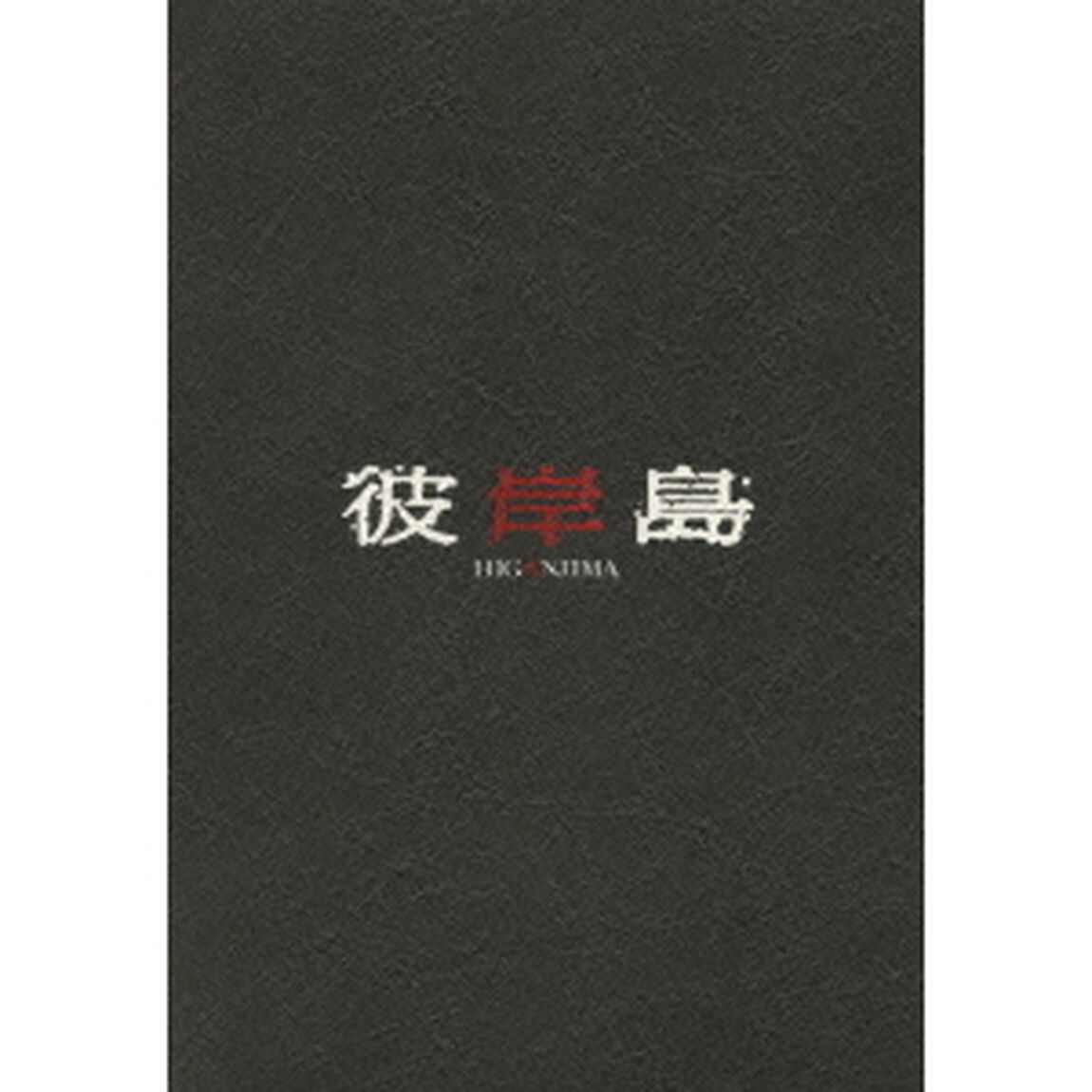彼岸島 スペシャルコミック・エディション ＜初回限定生産／本編DVD＋特典DVD＞（ＤＶＤ）