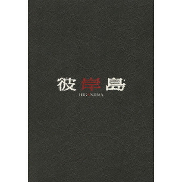 彼岸島 スペシャルコミック・エディション ＜初回限定生産／本編DVD＋特典DVD＞（ＤＶＤ）