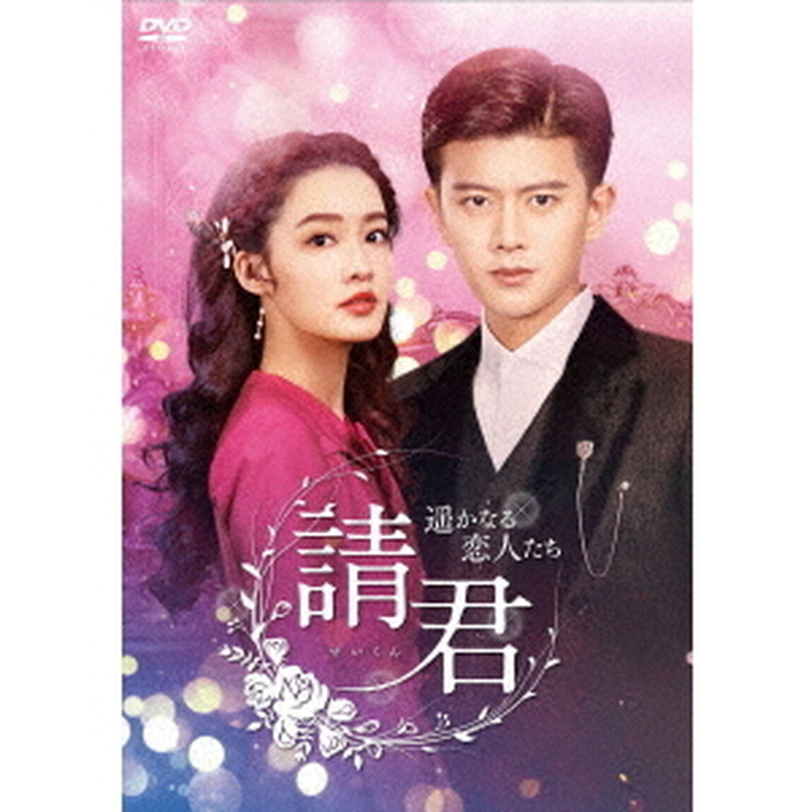請君（せいくん）〜遥かなる恋人たち〜　DVD－BOX3（ＤＶＤ）