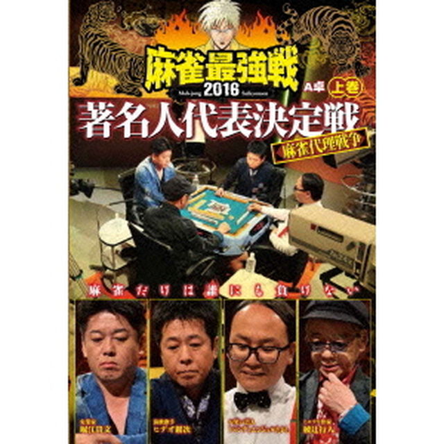 近代麻雀Presents　麻雀最強戦2016　著名人代表決定戦　麻雀代理戦争　上巻（ＤＶＤ）
