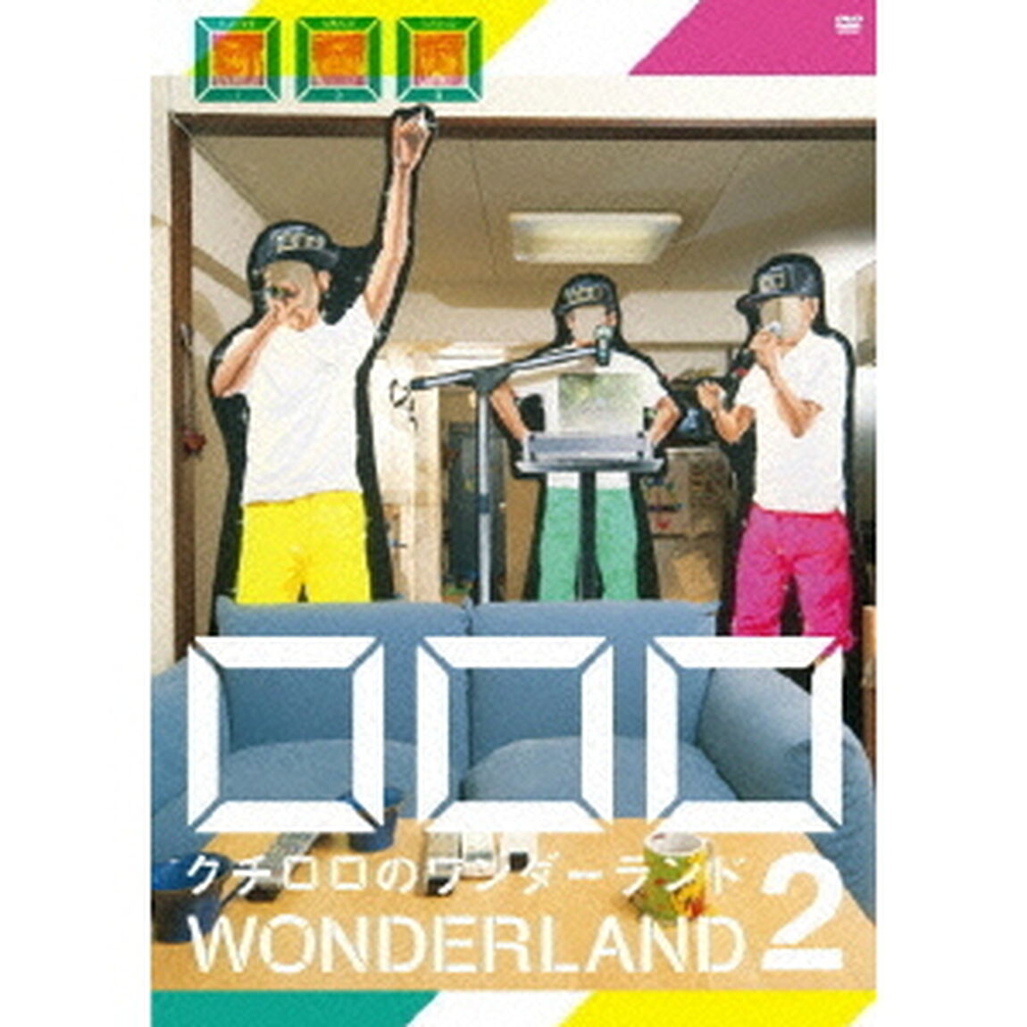 クチロロのワンダーランド　2（ＤＶＤ）