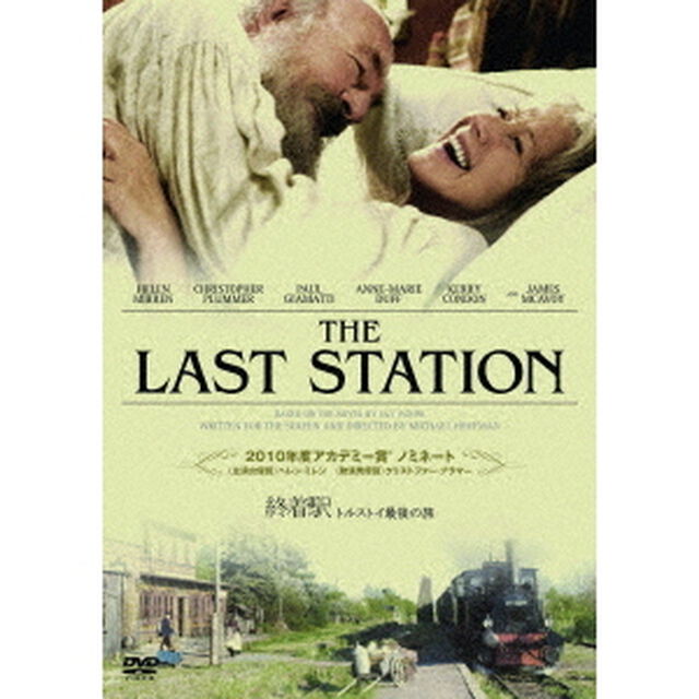 終着駅　トルストイ最後の旅　コレクターズ・エディション（ＤＶＤ）