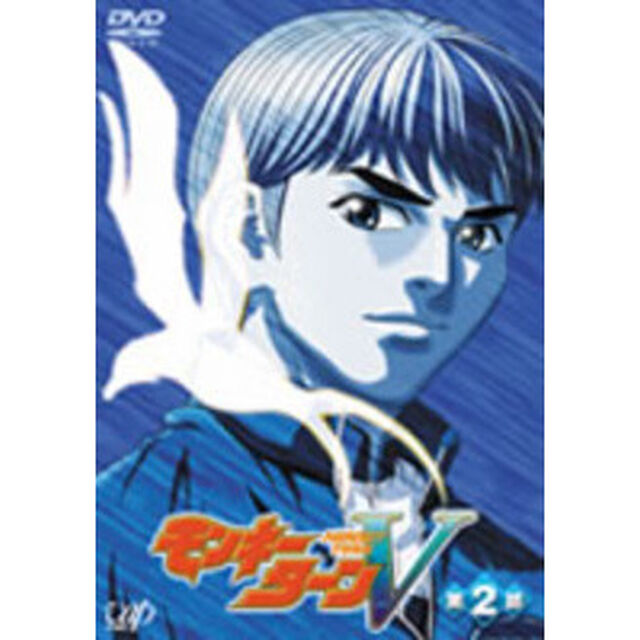 モンキーターンV　第2節（ＤＶＤ）