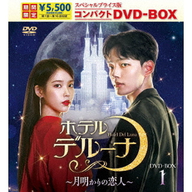 ホテルデルーナ〜月明かりの恋人〜　スペシャルプライス版コンパクトDVD－BOX1（ＤＶＤ）