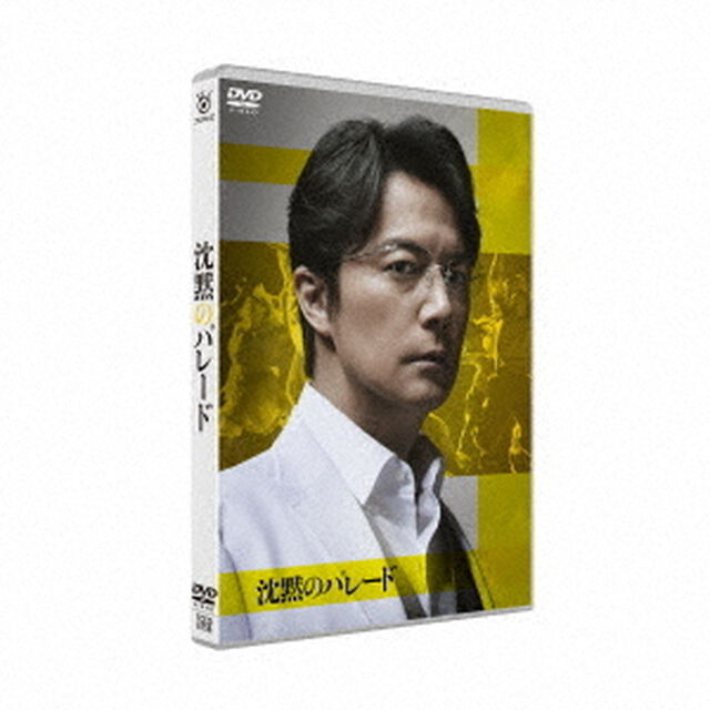 沈黙のパレード　スタンダード・エディション（ＤＶＤ）