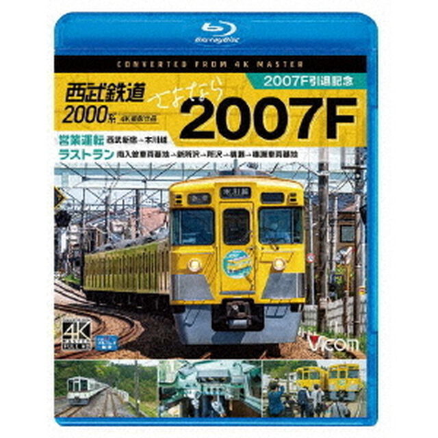 西武鉄道2000系　さよなら2007F　4K撮影作品　2007F引退記念　営業運転＆ラストラン（Ｂｌｕ－ｒａｙ　Ｄｉｓｃ）