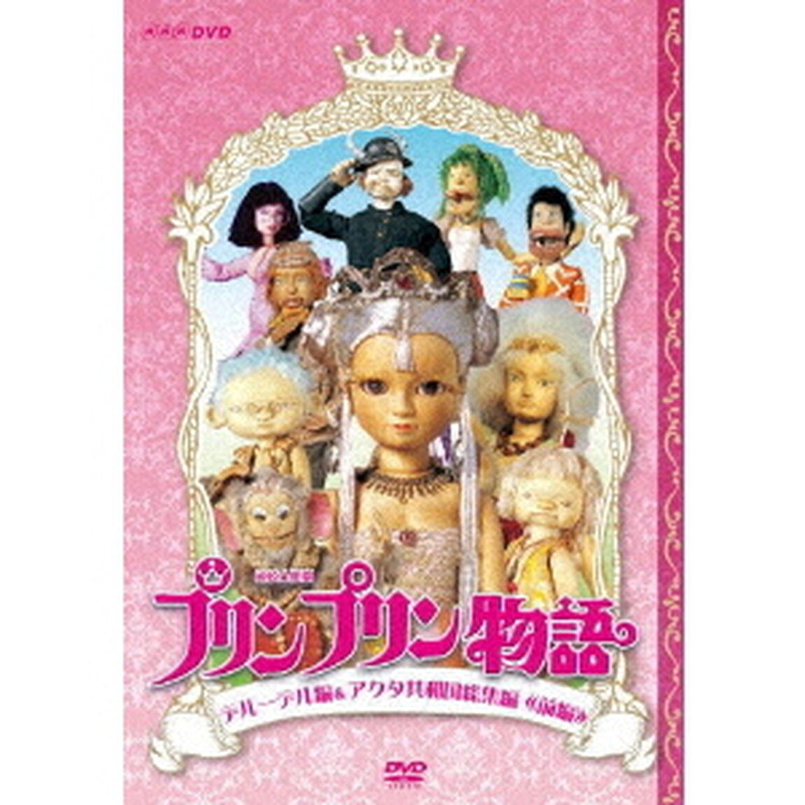 連続人形劇　プリンプリン物語　デルーデル編＆アクタ共和国総集編≪前編≫（ＤＶＤ）