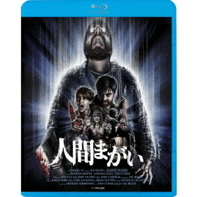 人間まがい（Ｂｌｕ－ｒａｙ　Ｄｉｓｃ）