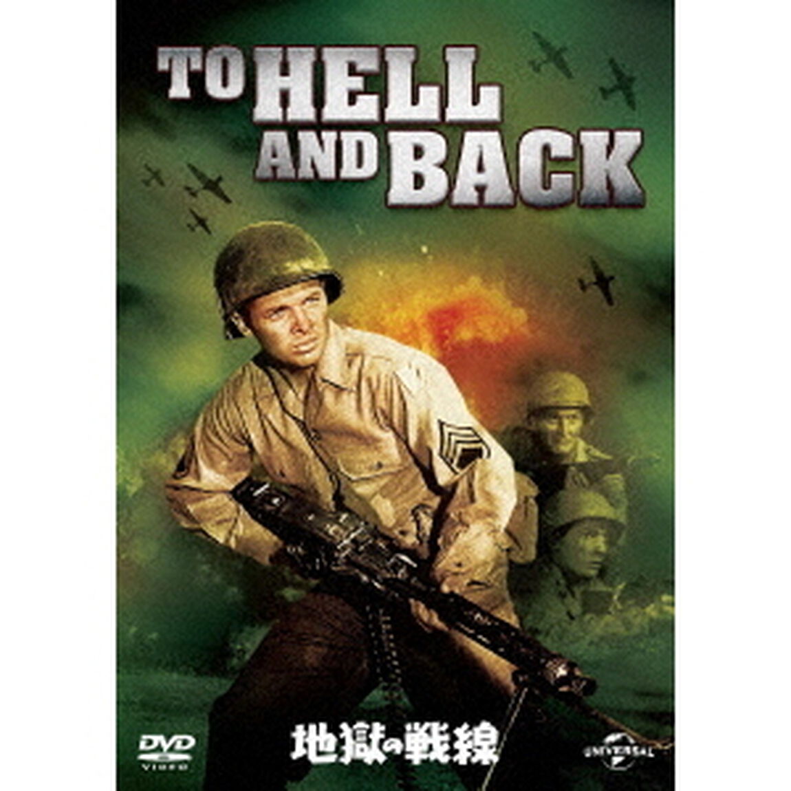 地獄の戦線（ＤＶＤ）