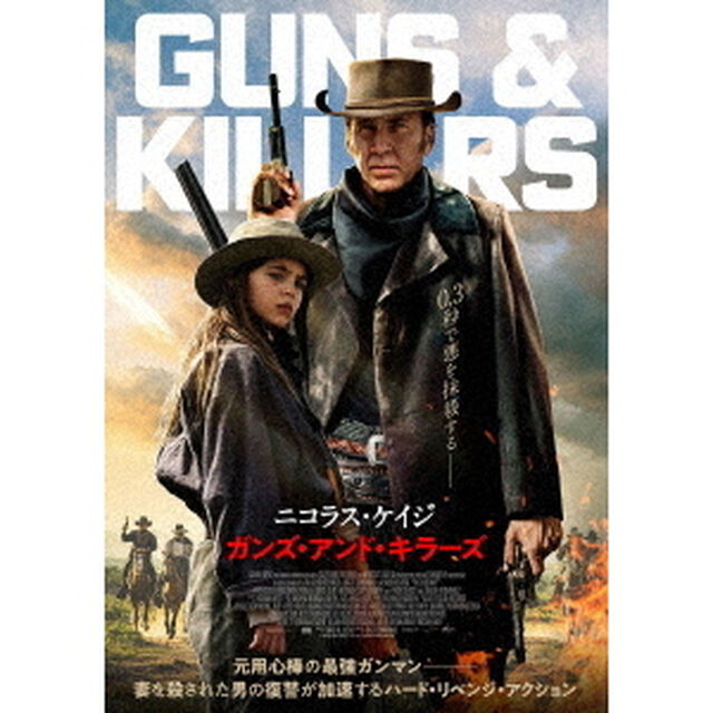 ガンズ・アンド・キラーズ（ＤＶＤ）
