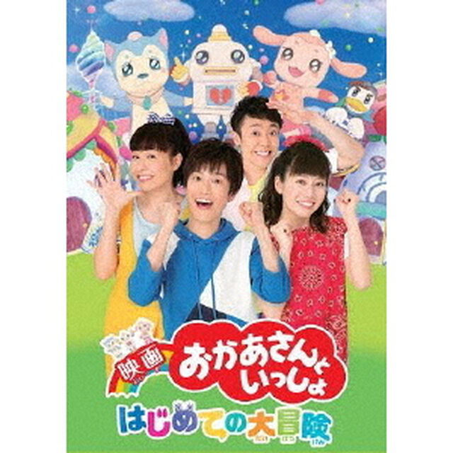映画　おかあさんといっしょ　はじめての大冒険（ＤＶＤ）