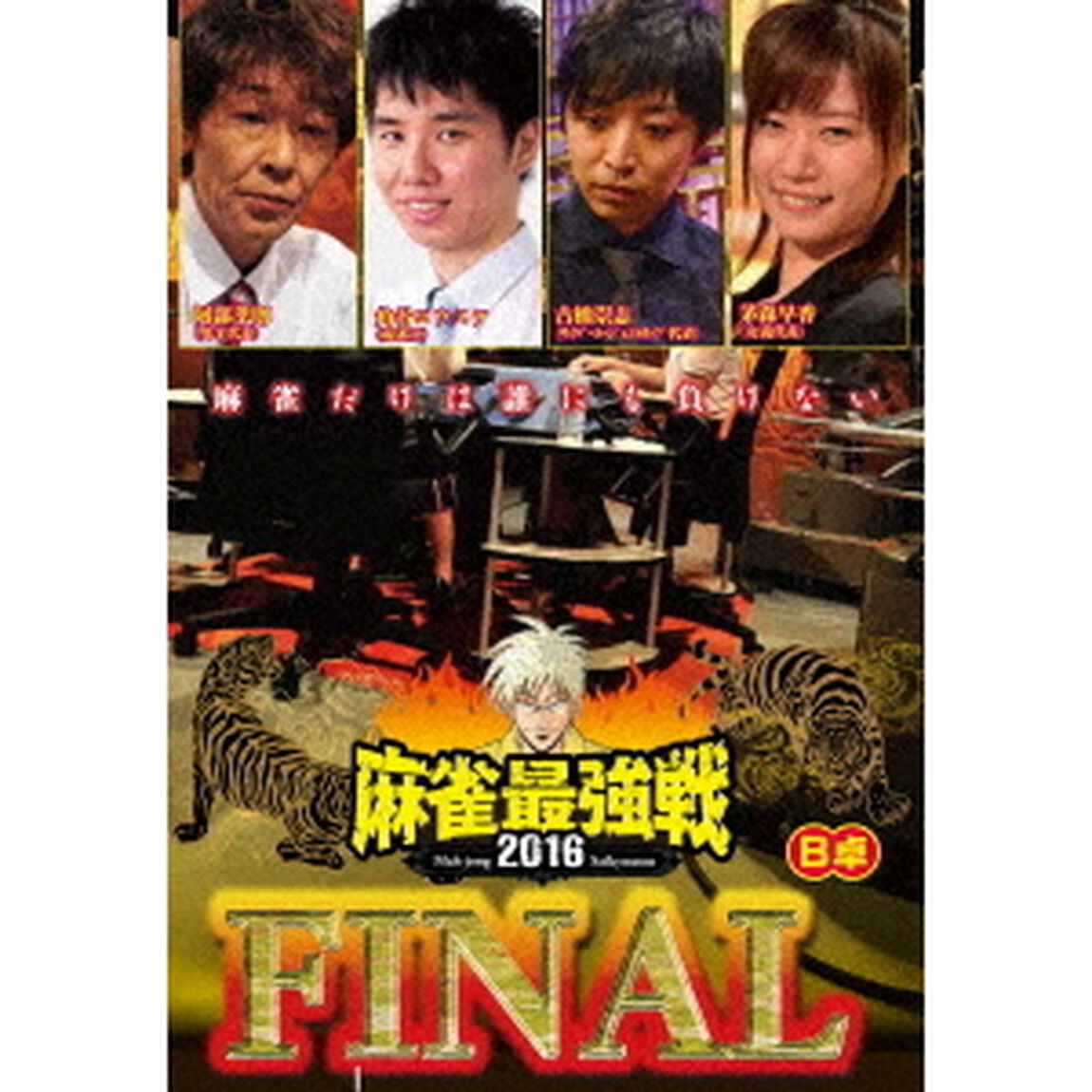 近代麻雀Presents　麻雀最強戦2016　ファイナル　B卓（ＤＶＤ）