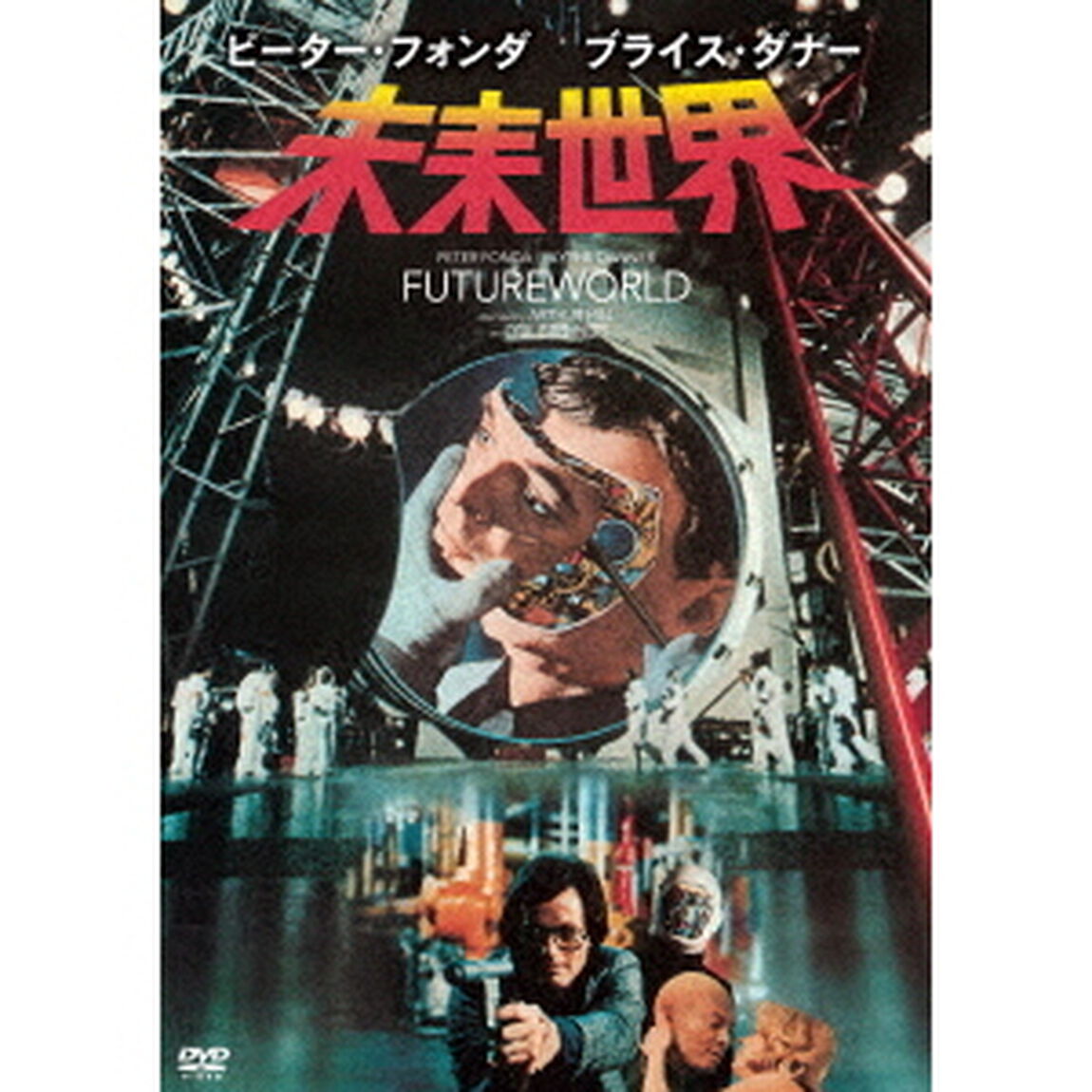 未来世界（ＤＶＤ）