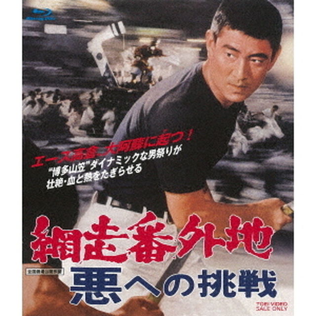 網走番外地　悪への挑戦（Ｂｌｕ－ｒａｙ　Ｄｉｓｃ）