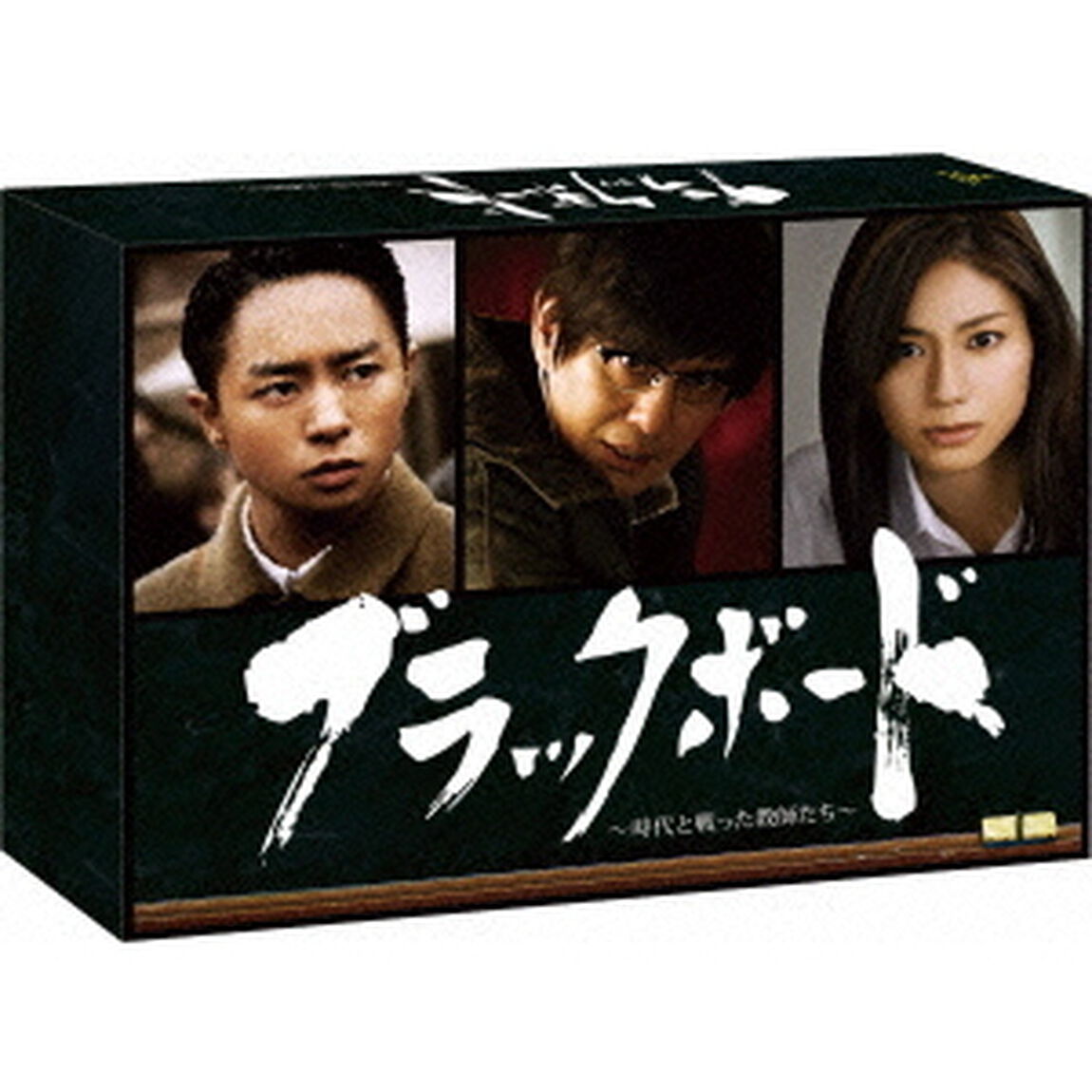 ブラックボード〜時代と戦った教師たち〜　DVD－BOX（ＤＶＤ）