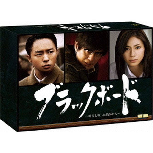 ブラックボード〜時代と戦った教師たち〜　DVD－BOX（ＤＶＤ）