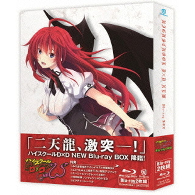 ハイスクールD&times;D　NEW　Blu－ray　BOX（Ｂｌｕ－ｒａｙ　Ｄｉｓｃ）
